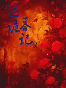 迷詭暮記
