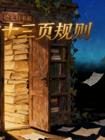 舊書閣的十三頁規(guī)則
