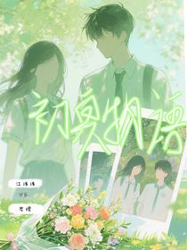 初夏物語