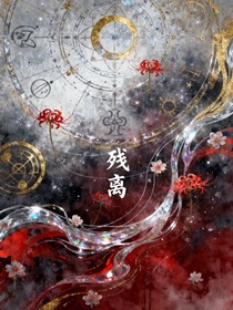 殘離