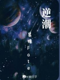 逆潮Fate