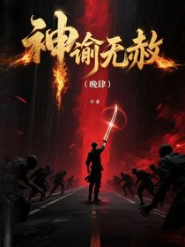 神諭無赦