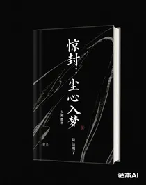 驚封：塵心入夢