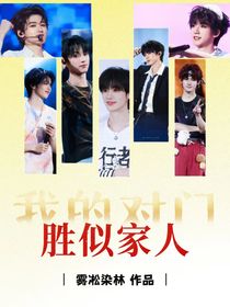 TNT：我的對門勝似家人