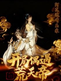 開局偶遇荒天帝