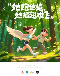 穿越小說，她跑他追，她插翅難飛