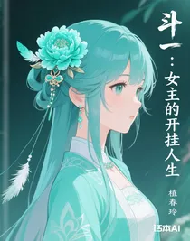 斗一：女主的開掛人生