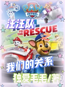 汪汪隊(duì)之我們的關(guān)系