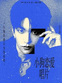 黃子弘凡：小狗戀愛唱片