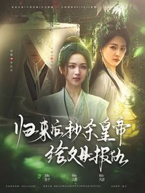 赴山海：歸來后秒殺皇帝給父母報仇