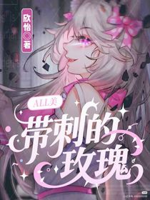 ALL美：帶刺的玫瑰
