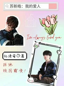 蘇新皓：我的愛人