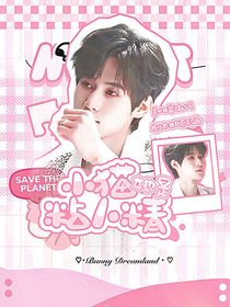 奔跑吧13：小貓她是粘人精