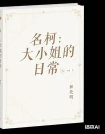 名柯：大小姐的日常