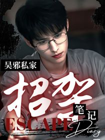 吳邪私家筆記：招架