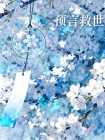 預(yù)言救世