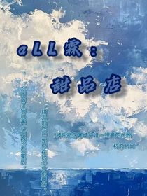 aLL霖：甜品店