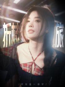 萌學園：折枝的穿越之旅