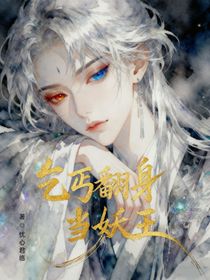 乞丐翻身當(dāng)妖王