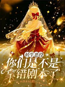 轉生惡役：你們是不是拿錯劇本了