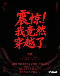 震驚！我竟然穿越了