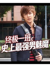 終極一班：史上最強男魅魔