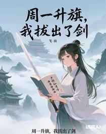 周一升旗，我拔出了劍