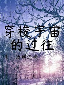 穿梭宇宙的過往
