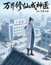萬界修仙成神醫(yī)