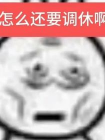 all祺：惡毒男配在修羅場茍命