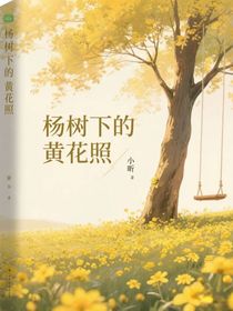 楊樹下的黃花照