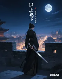 以上犯下：國(guó)師大人請(qǐng)留步