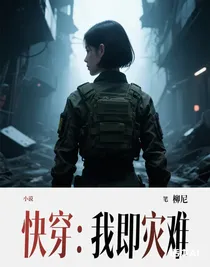 快穿：我即災(zāi)難