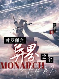 葉羅麗：異界之主