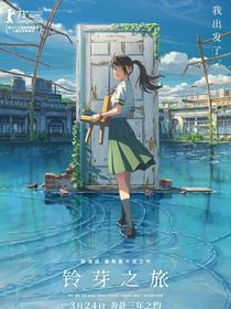 鈴芽之旅：千樹鈴音
