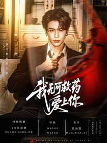 張凌赫：無可救藥愛上你