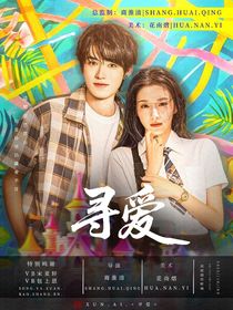 王牌對王牌9：尋愛