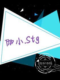 伽小……Stg