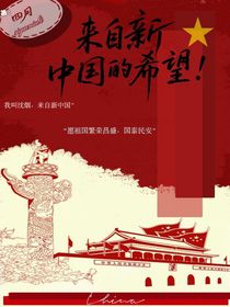 來自新中國的希望
