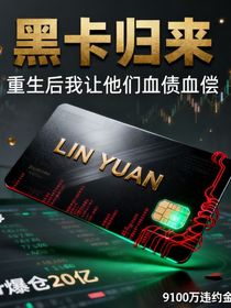 黑卡歸來：重生后我讓他們血債血償