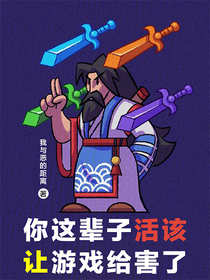 你這輩子活該讓游戲給害了！