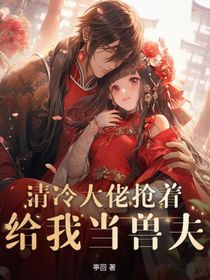 清冷大佬搶著給我當(dāng)獸夫