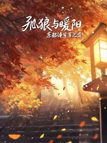 孤狼與暖陽(yáng)：東部戰(zhàn)區(qū)之戀