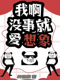 我啊，沒事就愛想象