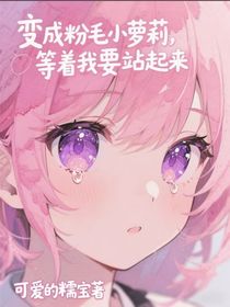 我被豪門少爺騙成蘿莉后覺醒神級異功能