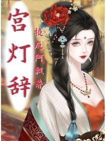 宮燈辭