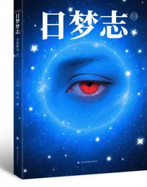 日夢(mèng)志