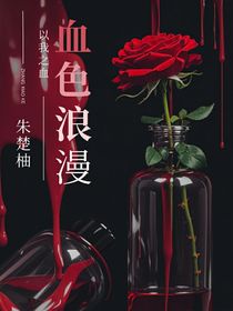 TF家族三代：血色浪漫