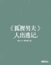 狐貍男夫人出逃記