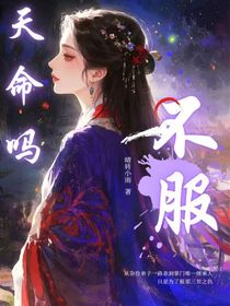 天命？我從來不信